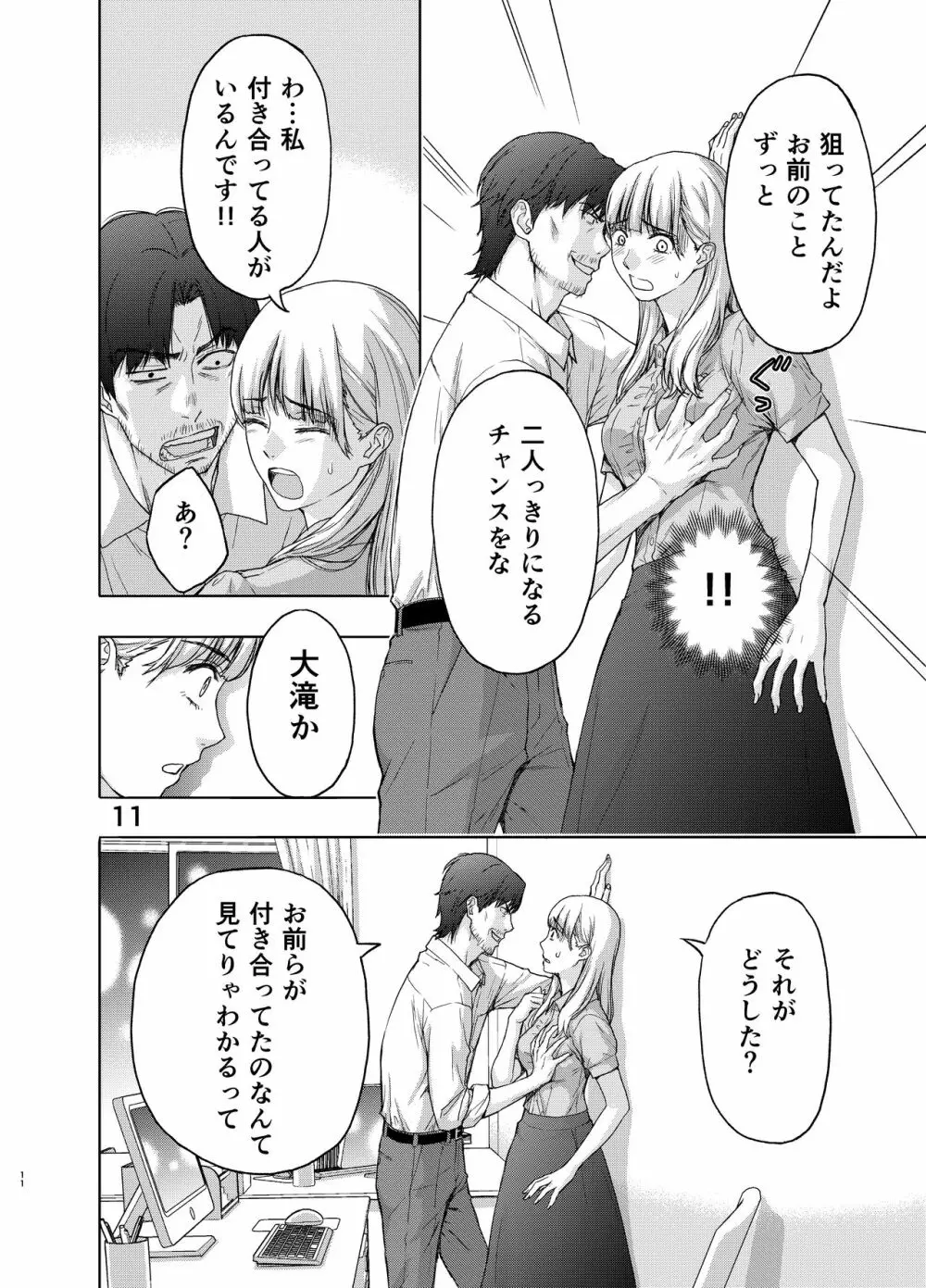 彼には内緒にして ~今夜、上司に陵辱されました Page.11