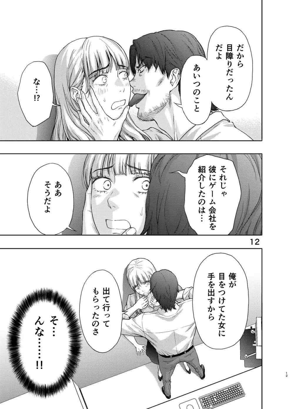 彼には内緒にして ~今夜、上司に陵辱されました Page.12