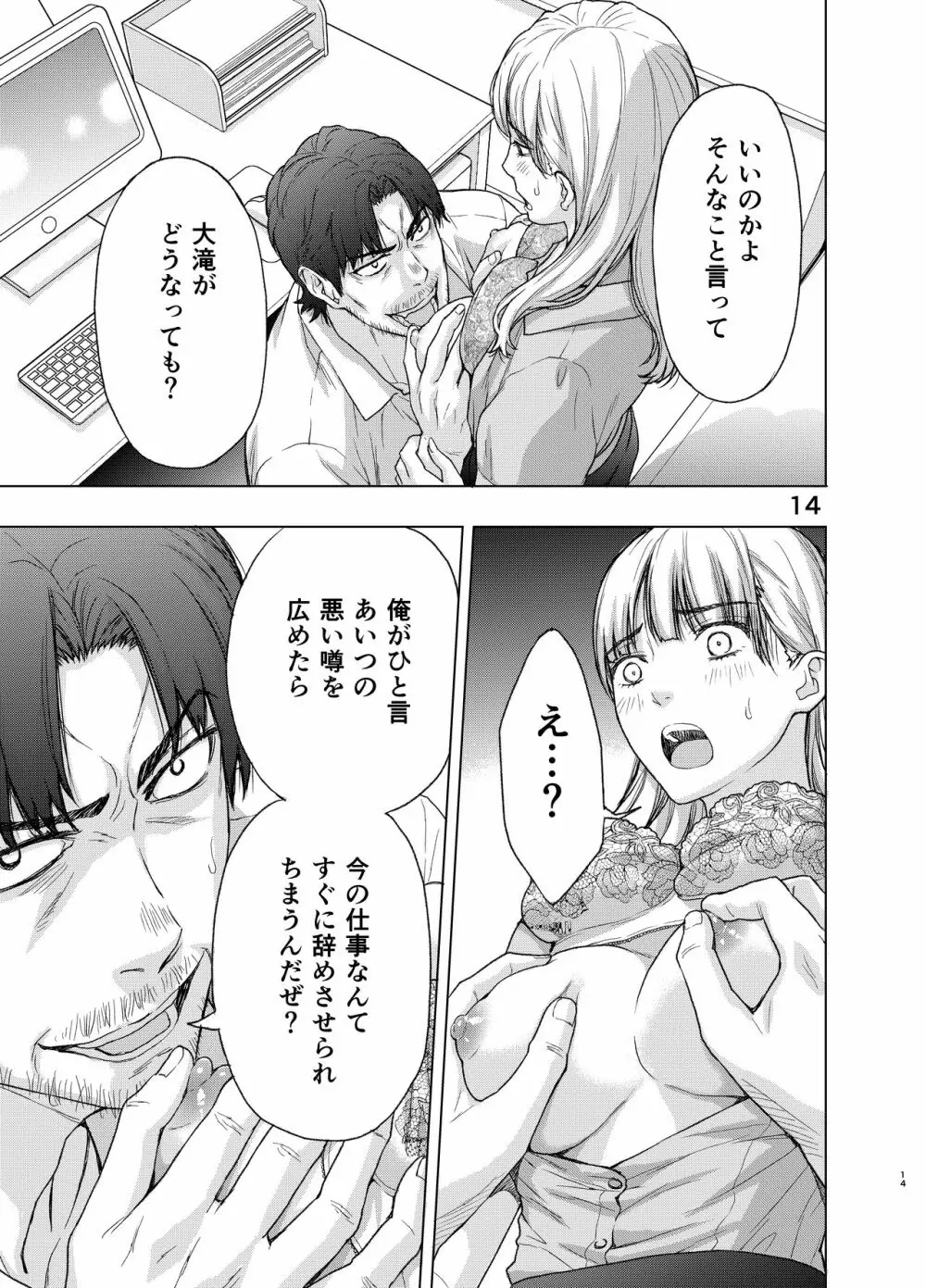 彼には内緒にして ~今夜、上司に陵辱されました Page.14