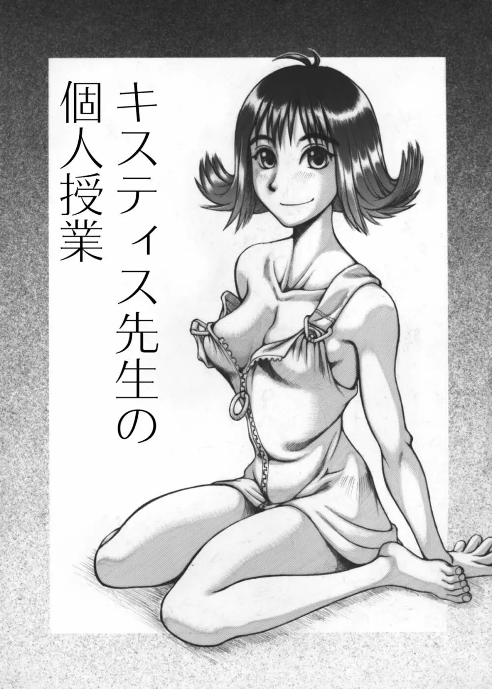 キス○ィス先生の個人授業 Page.1