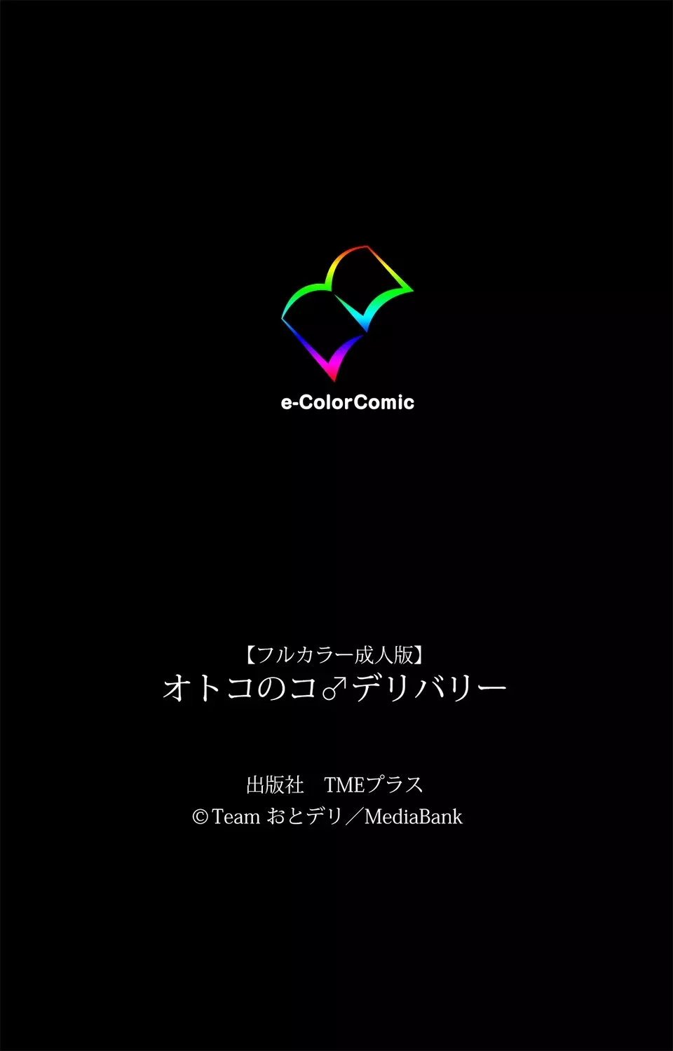 オトコのコ デリバリー【フルカラー成人版】 Page.85