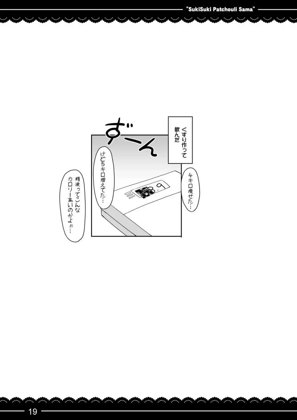 すきすき!パチュリー様 Page.20