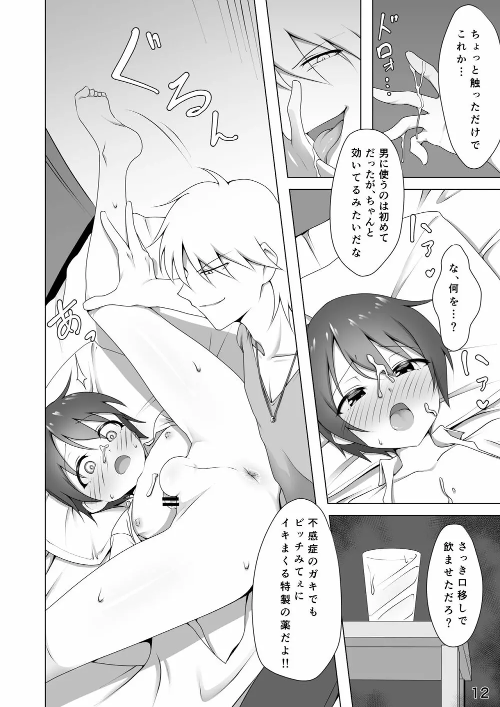 寝取られ彼氏 ~ハメられし美少年~ Page.12