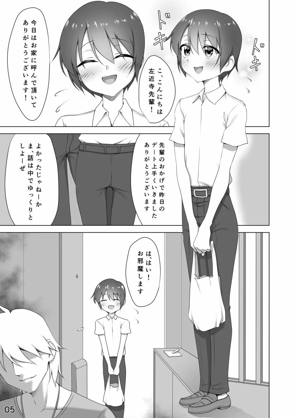 寝取られ彼氏 ~ハメられし美少年~ Page.5