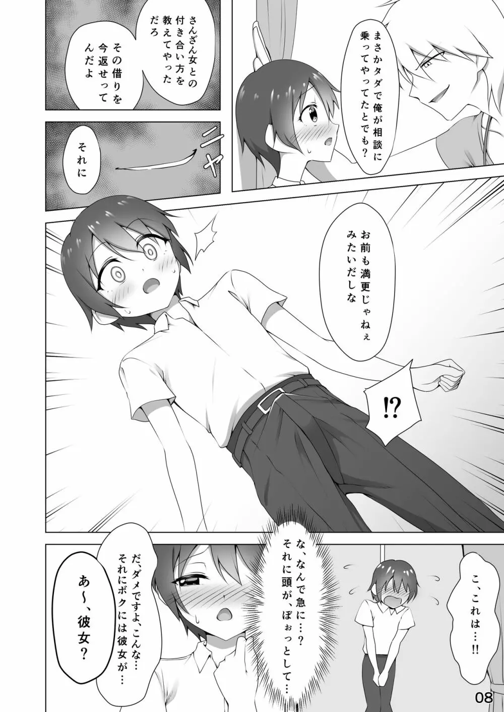 寝取られ彼氏 ~ハメられし美少年~ Page.8