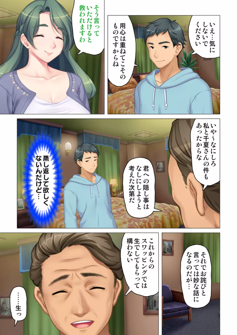 恥悦にまみれた妻の嬌声 ~断れない強制スワッピング~ 【特別版】 Page.113