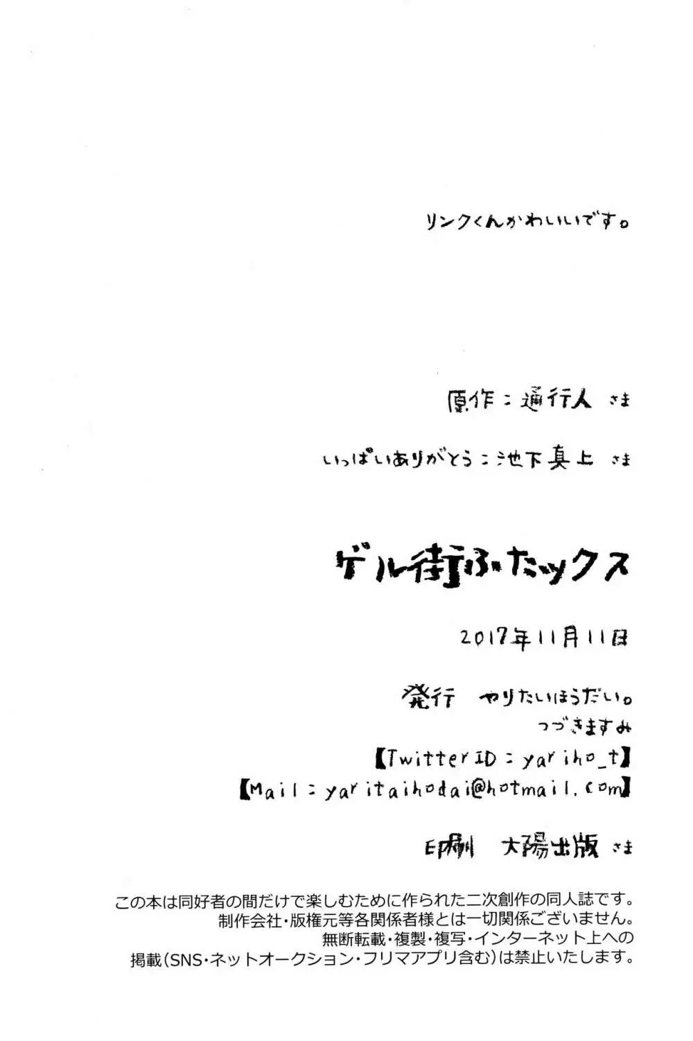 ゲル街ふたックス!! Page.24