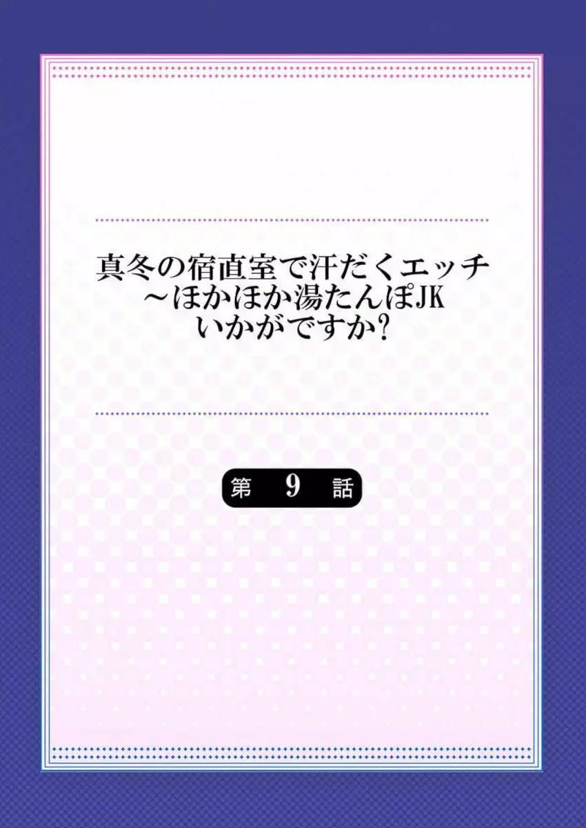 真冬の宿直室で汗だくエッチ~ほかほか湯たんぽJKいかがですか?第9話 Page.2