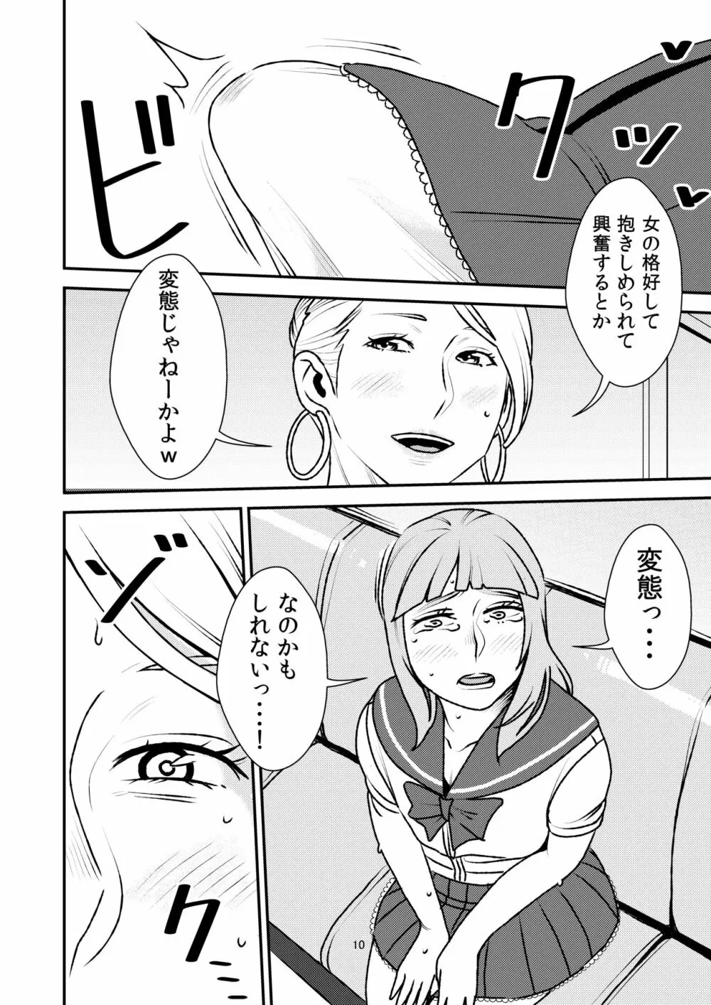 男の娘とイジメっ娘～女装したまま童貞奪われちゃうなんて！～ Page.10