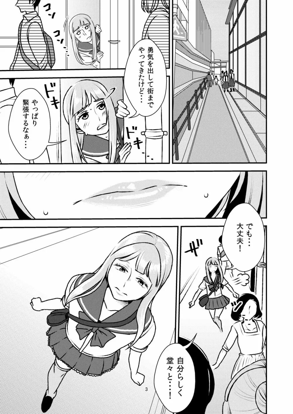 男の娘とイジメっ娘～女装したまま童貞奪われちゃうなんて！～ Page.3