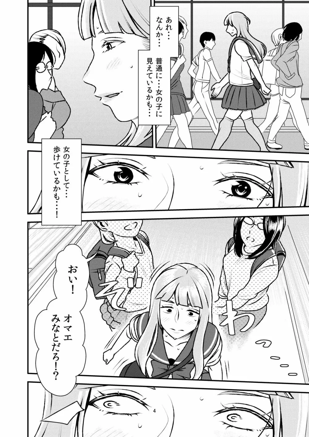 男の娘とイジメっ娘～女装したまま童貞奪われちゃうなんて！～ Page.4
