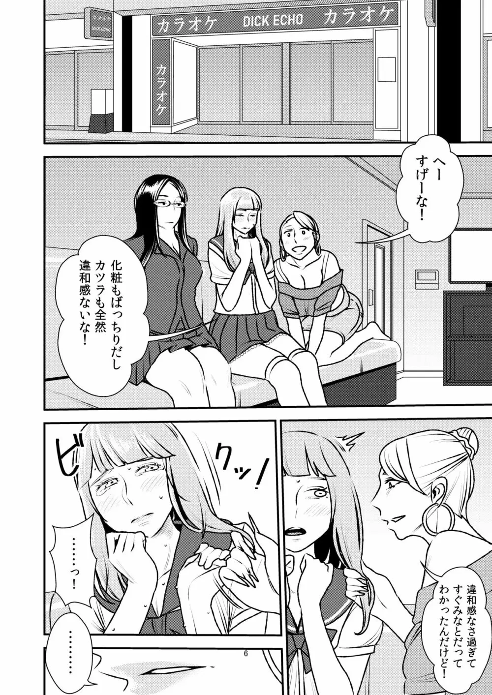 男の娘とイジメっ娘～女装したまま童貞奪われちゃうなんて！～ Page.6