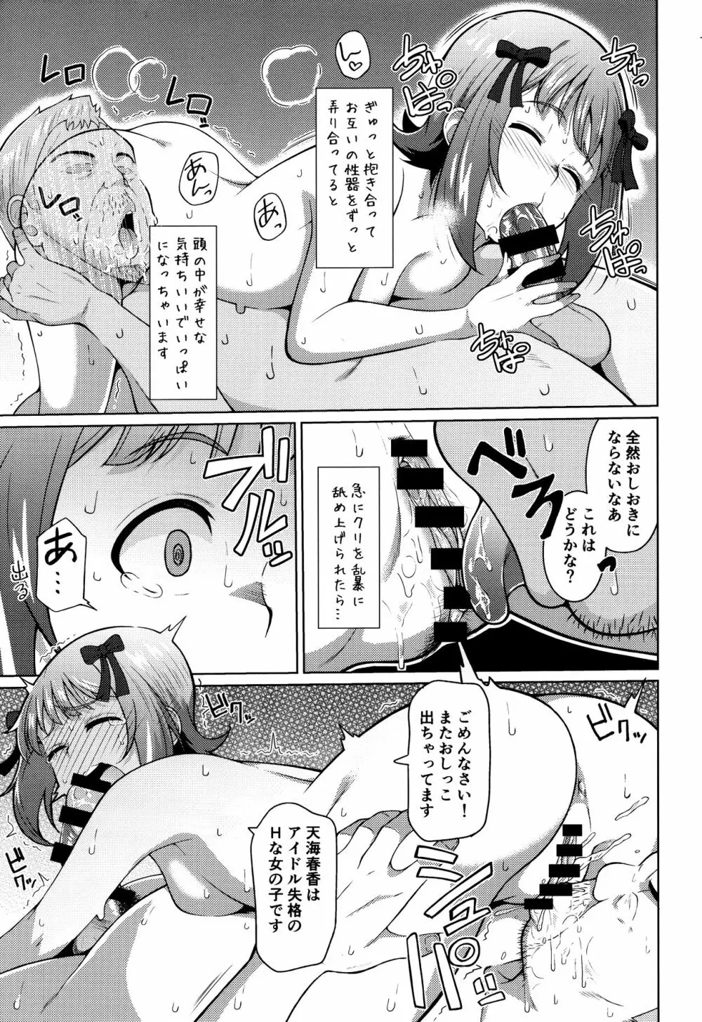 人気アイドルの恋愛事情~天海春香の場合2~ Page.24
