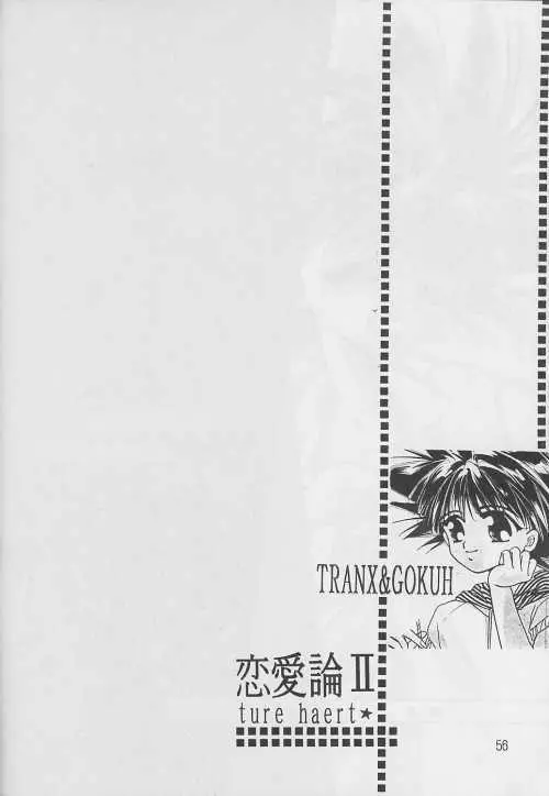 恋愛論II Page.55
