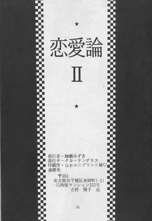恋愛論II Page.93