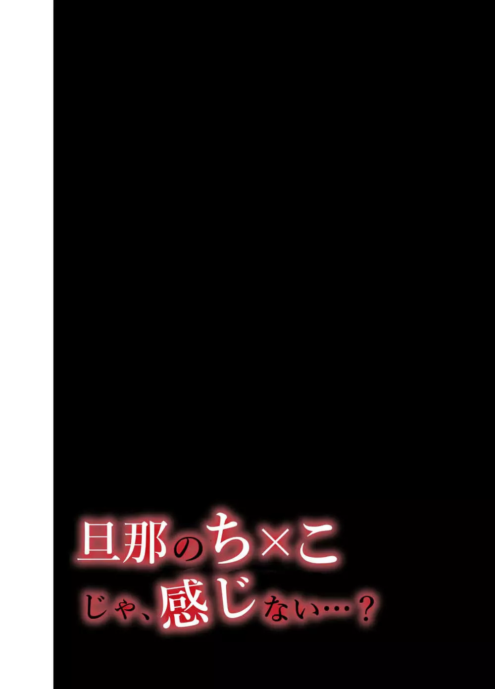 旦那のち×こじゃ、満足できない…?全編 Page.3