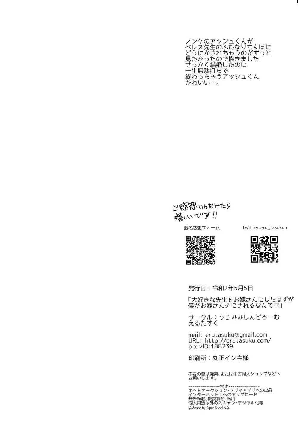 大好きな先生をお嫁さんにしたはずが僕がお嫁さん♂にされるなんて!? ~アッシュ編~ Page.35