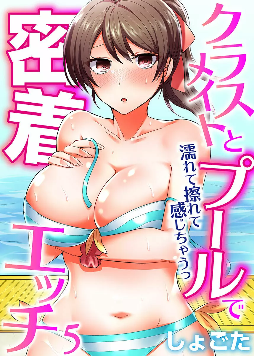 クラスメイトとプールで密着エッチ~濡れて擦れて感じちゃうっ(フルカラー)1-12 Page.101