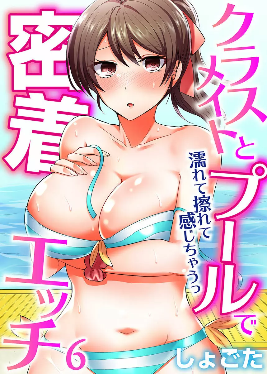 クラスメイトとプールで密着エッチ~濡れて擦れて感じちゃうっ(フルカラー)1-12 Page.126