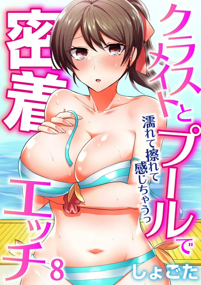 クラスメイトとプールで密着エッチ~濡れて擦れて感じちゃうっ(フルカラー)1-12 Page.176