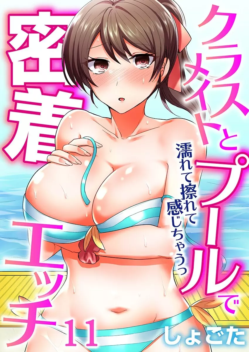 クラスメイトとプールで密着エッチ~濡れて擦れて感じちゃうっ(フルカラー)1-12 Page.251