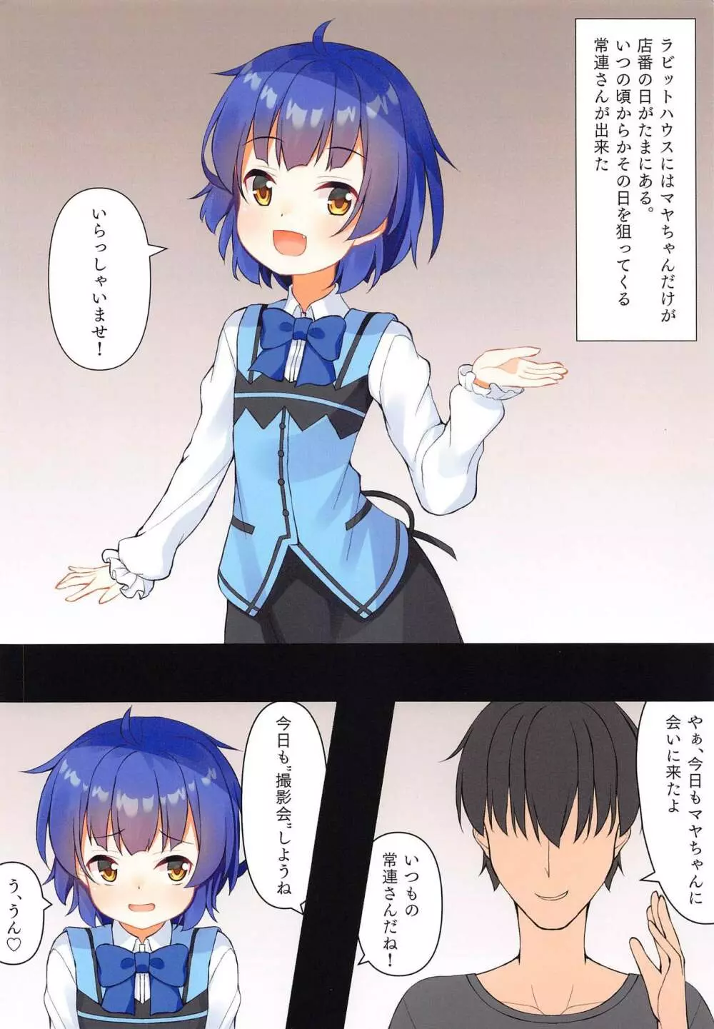 マヤちゃんの店番~秘密の奉仕~ Page.2
