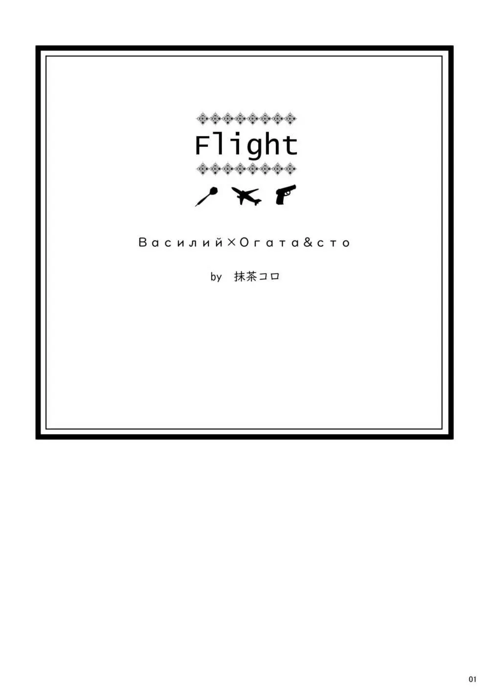 Flight【ヴァシ尾】※web再録 Page.2