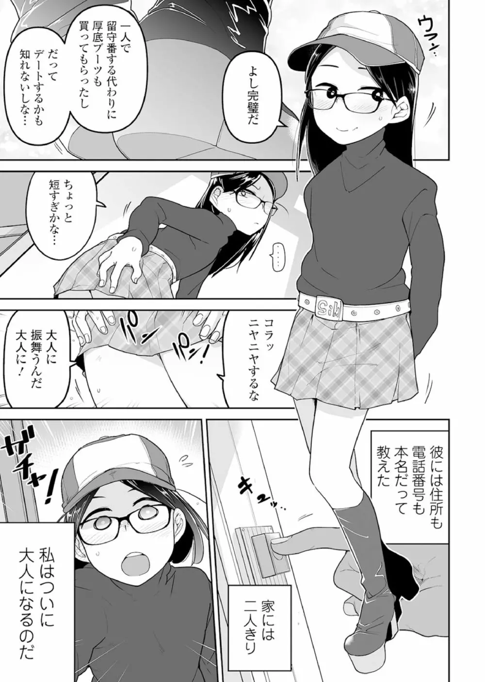 メガネロリ調教授業!! ~おとなしいメガネロリっ娘に無理やりデカチン挿入~ Page.80