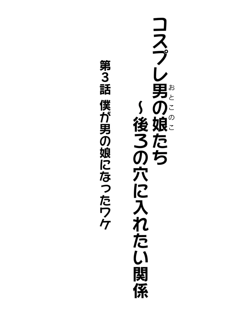 コスプレ男の娘たち~後ろの穴に入れたい関係 第3話 僕が男の娘になったワケ Page.2