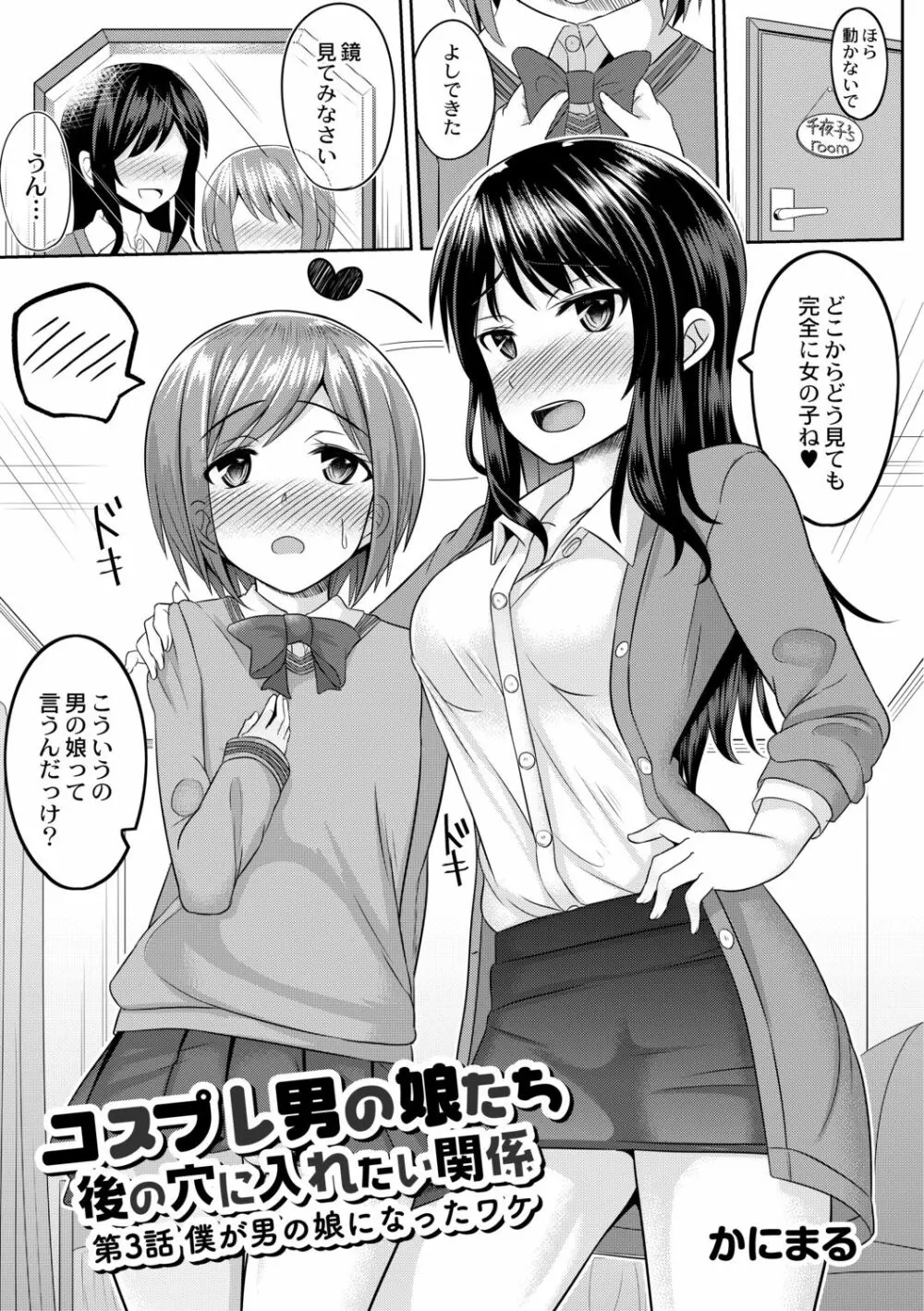 コスプレ男の娘たち~後ろの穴に入れたい関係 第3話 僕が男の娘になったワケ Page.3