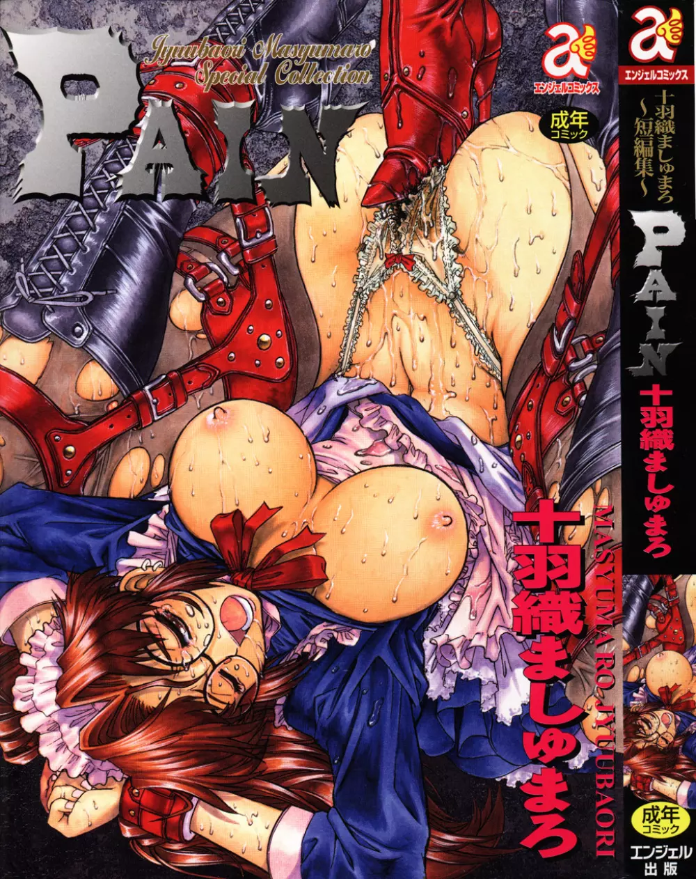 PAIN~十羽織ましゅまろ短編集~ Page.1