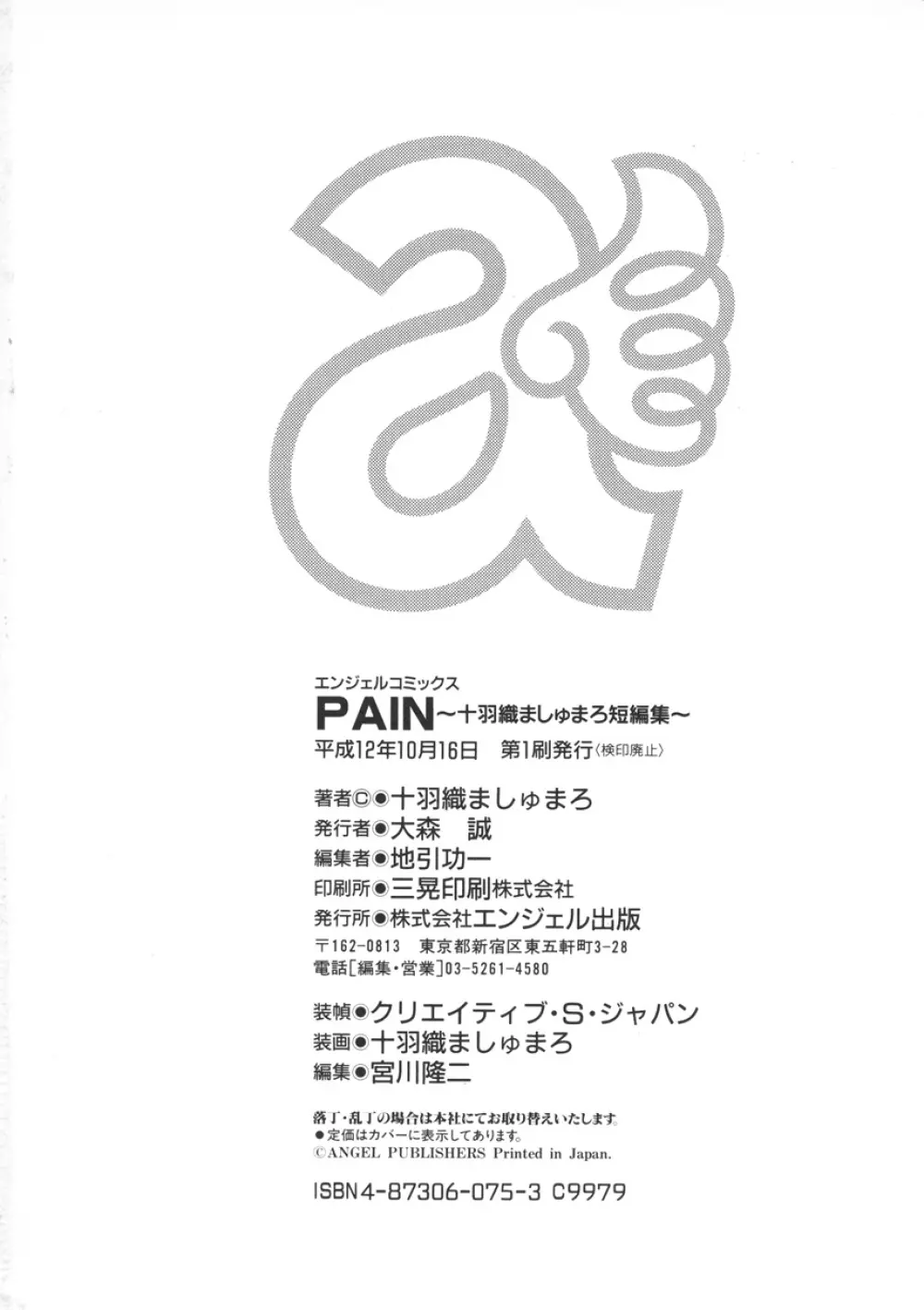 PAIN~十羽織ましゅまろ短編集~ Page.197