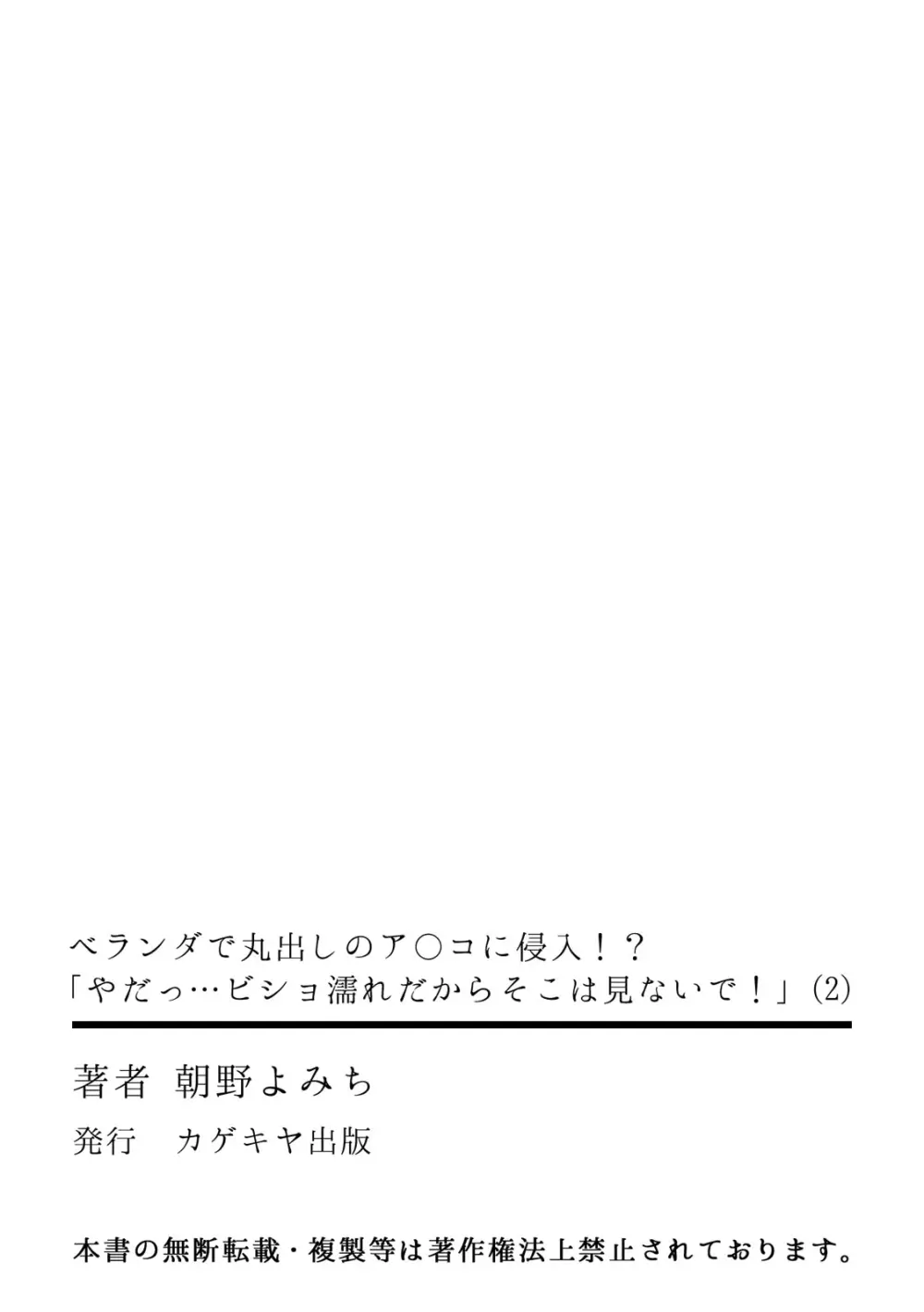 ベランダで丸出しのア〇コに侵入!? 「やだっ…ビショ濡れだからそこは見ないで!」2 Page.33