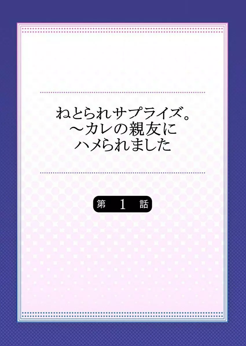 ねとられサプライズ。～カレの親友にハメられました Page.2