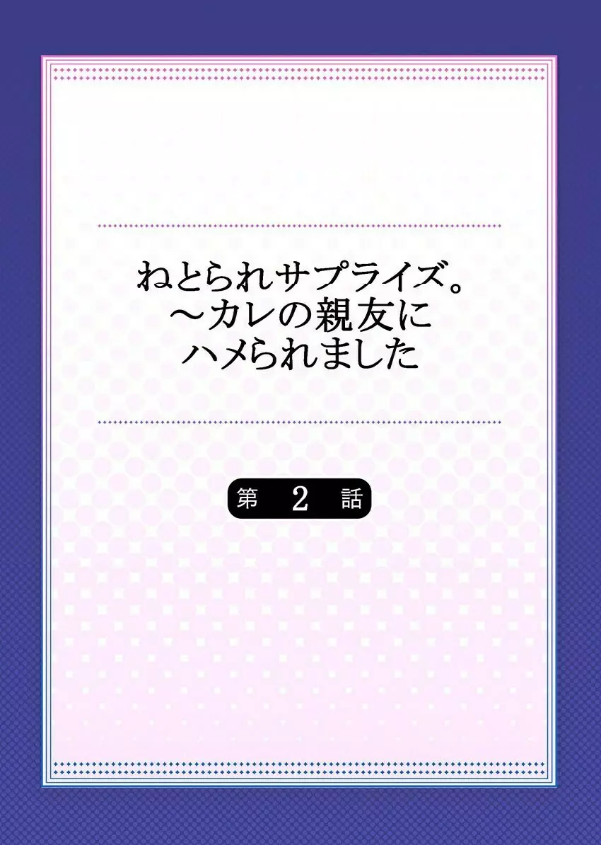 ねとられサプライズ。～カレの親友にハメられました Page.28