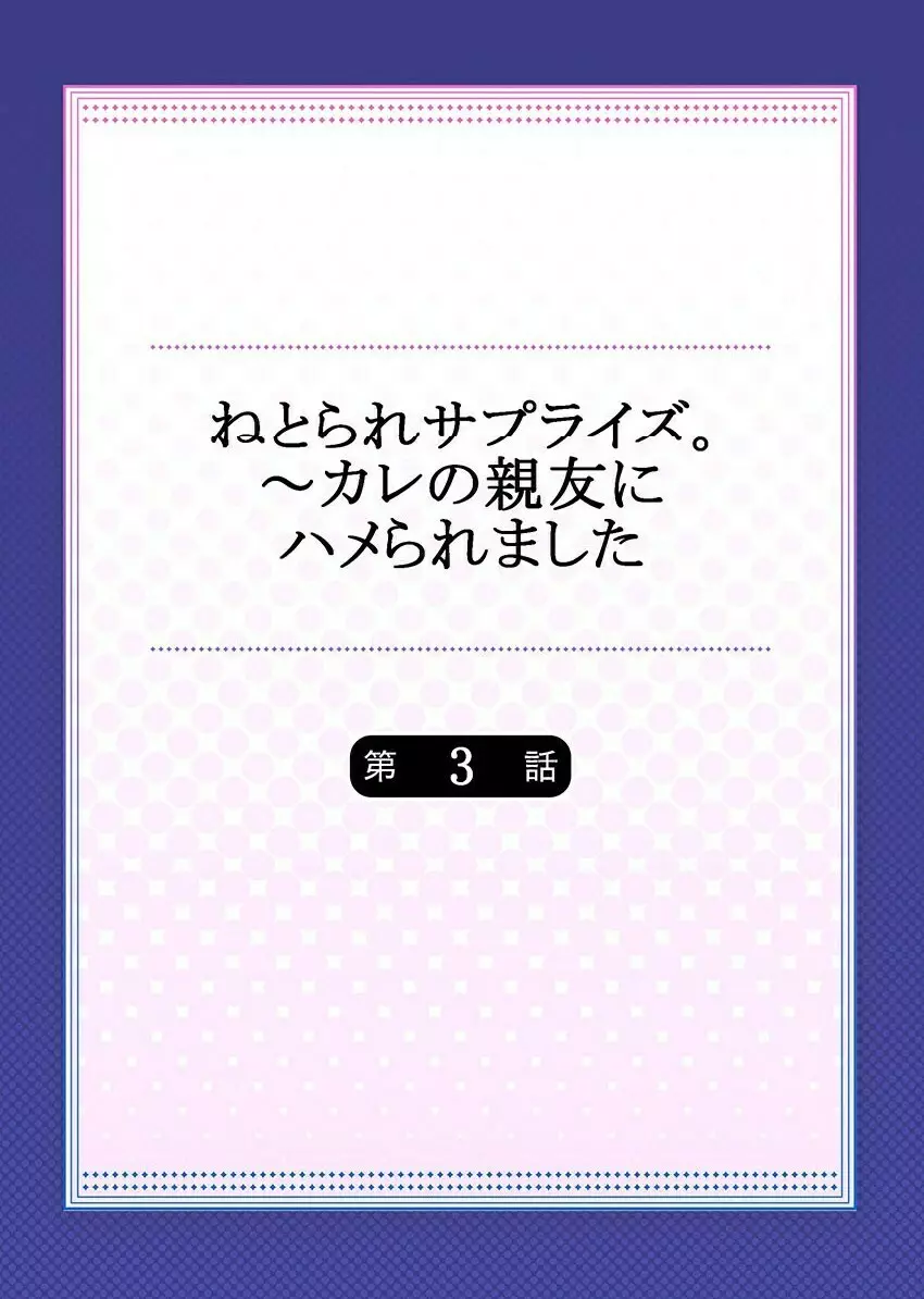 ねとられサプライズ。～カレの親友にハメられました Page.54