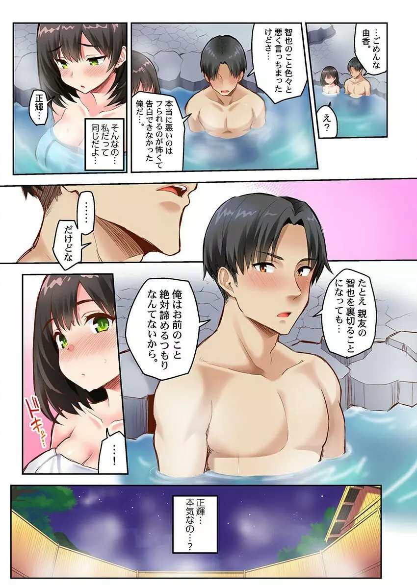 ねとられサプライズ。～カレの親友にハメられました Page.75