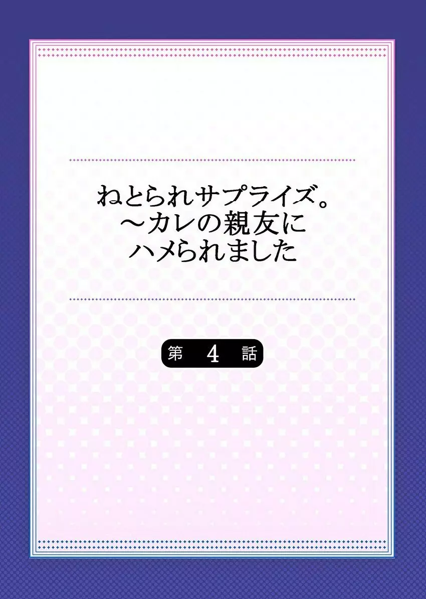 ねとられサプライズ。～カレの親友にハメられました Page.80