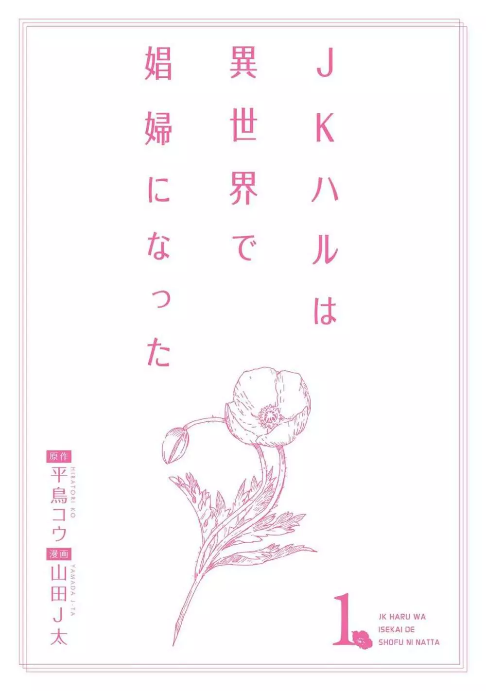JKハルは异世界で娼妇になった 1-14 Page.186