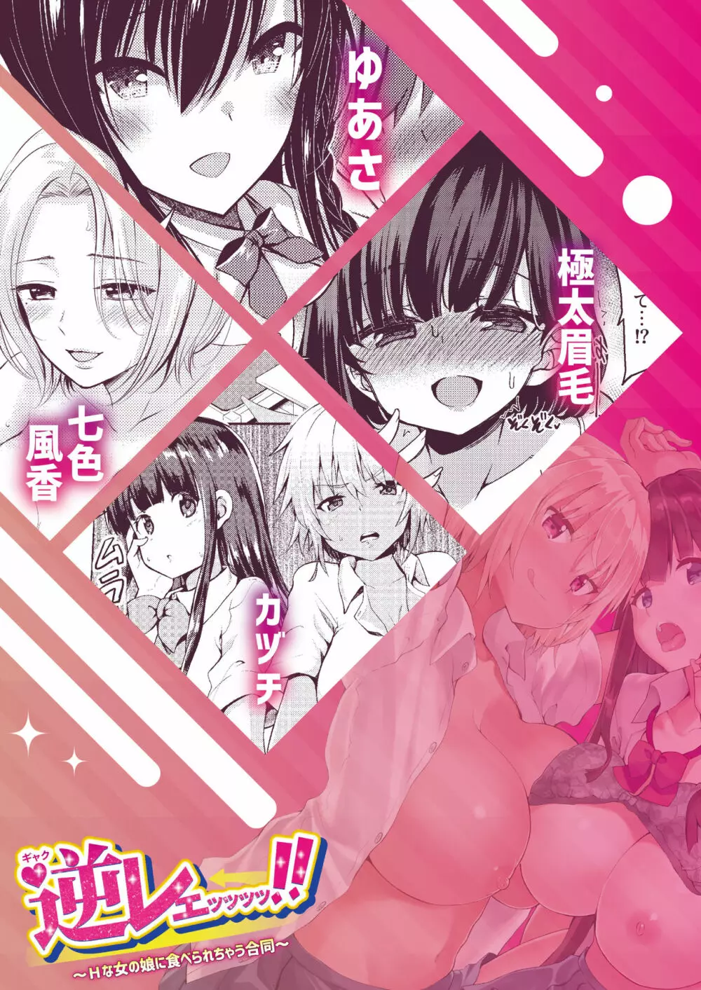 逆レェッッッッ!! ~Hな女の娘に食べられちゃう合同~ Page.48