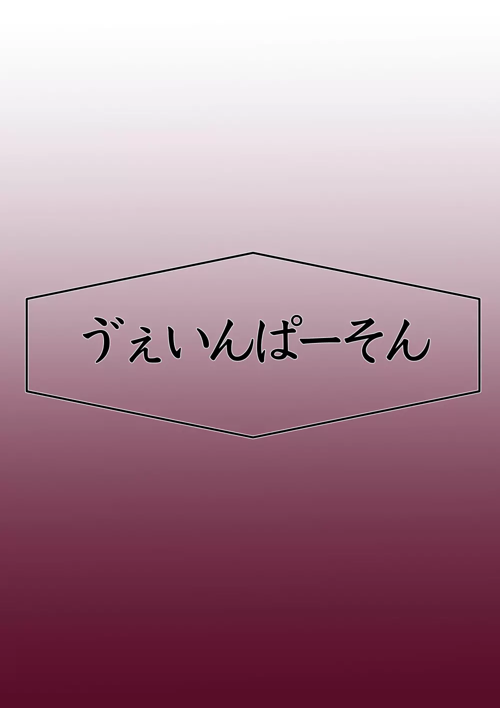 月詠が巨漢天人に嬲られるっ!【習作】 Page.60