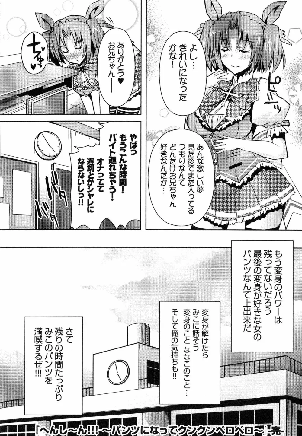 へんし~ん!!! ~パンツになってクンクンペロペロ~ Page.175