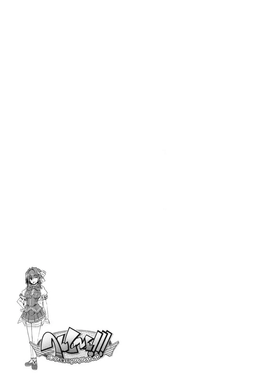 へんし~ん!!! ~パンツになってクンクンペロペロ~ Page.184