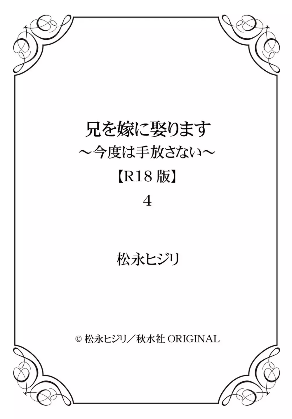 兄を嫁に娶ります~今度は手放さない~R18版1-4巻 Page.128