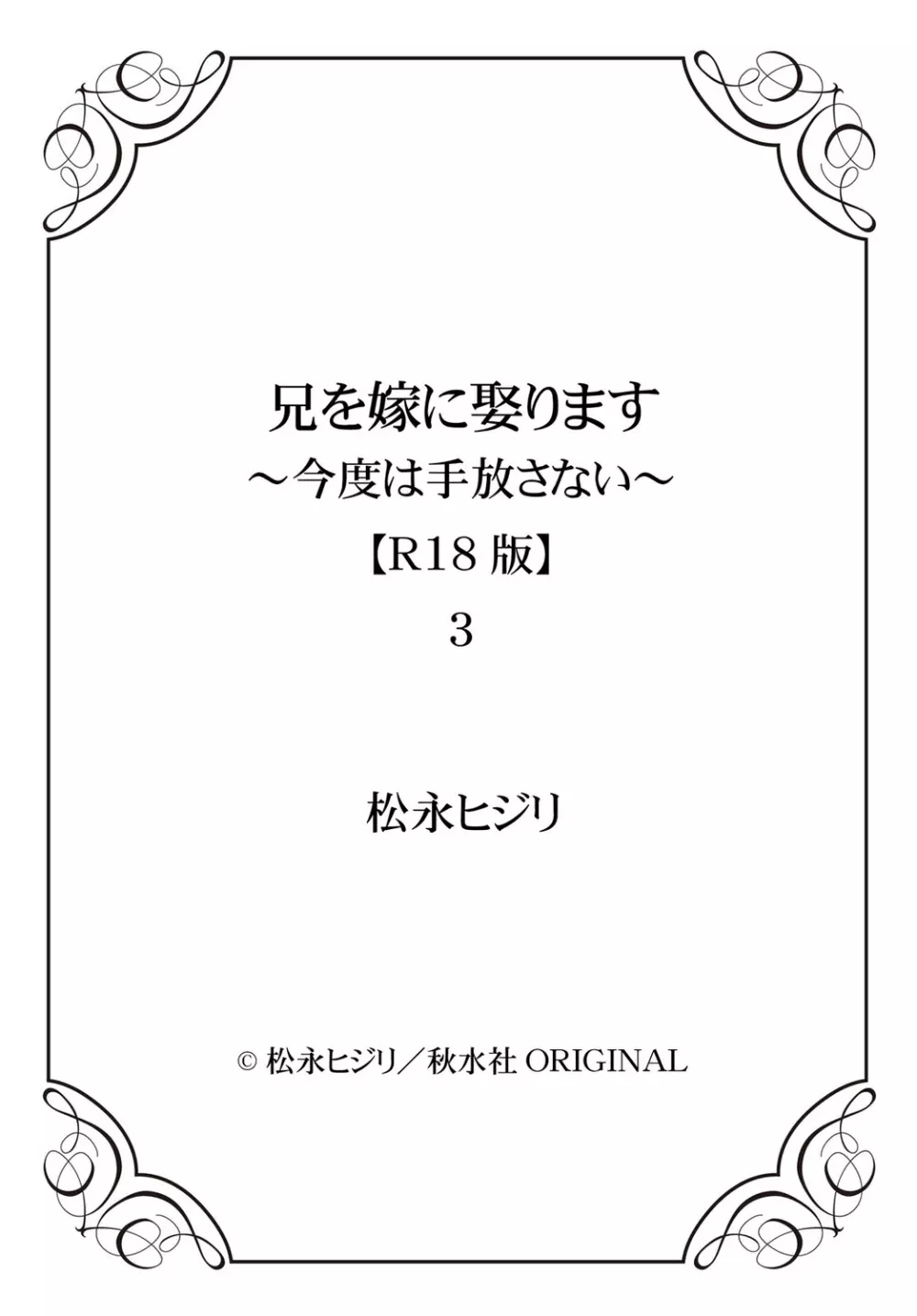 兄を嫁に娶ります~今度は手放さない~R18版1-4巻 Page.97