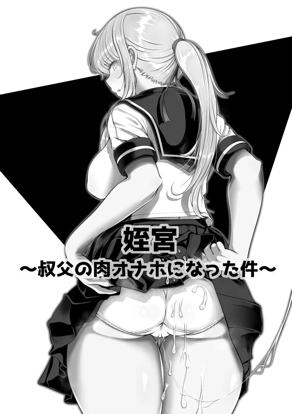 姪宮~叔父の肉オナホになった件~ Page.2