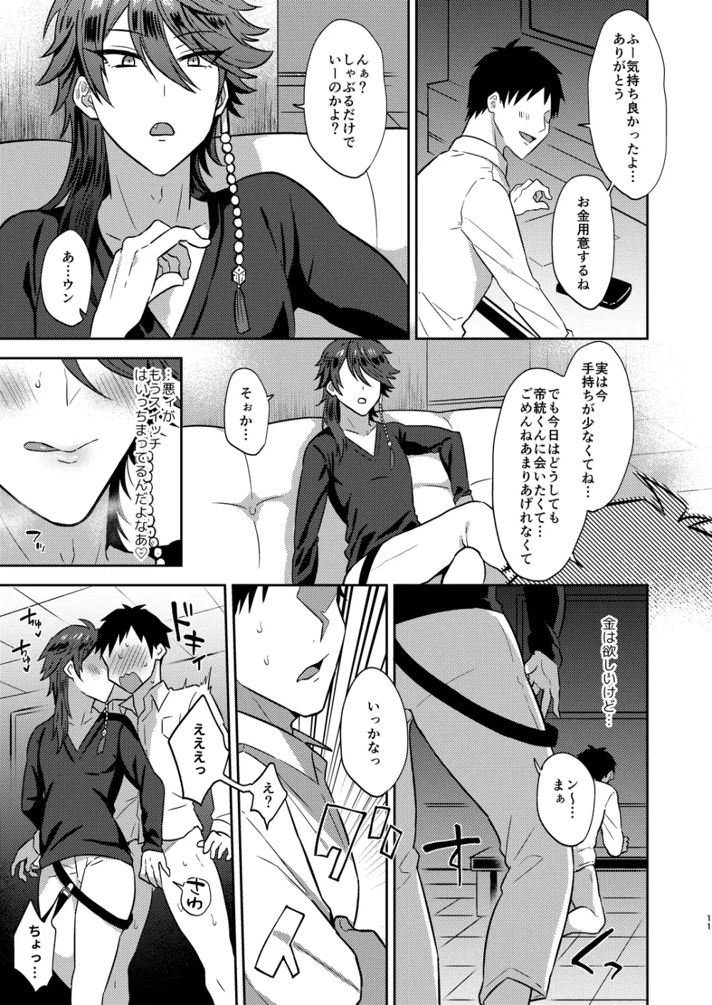 GAMBLESEXマイライフ! Page.10