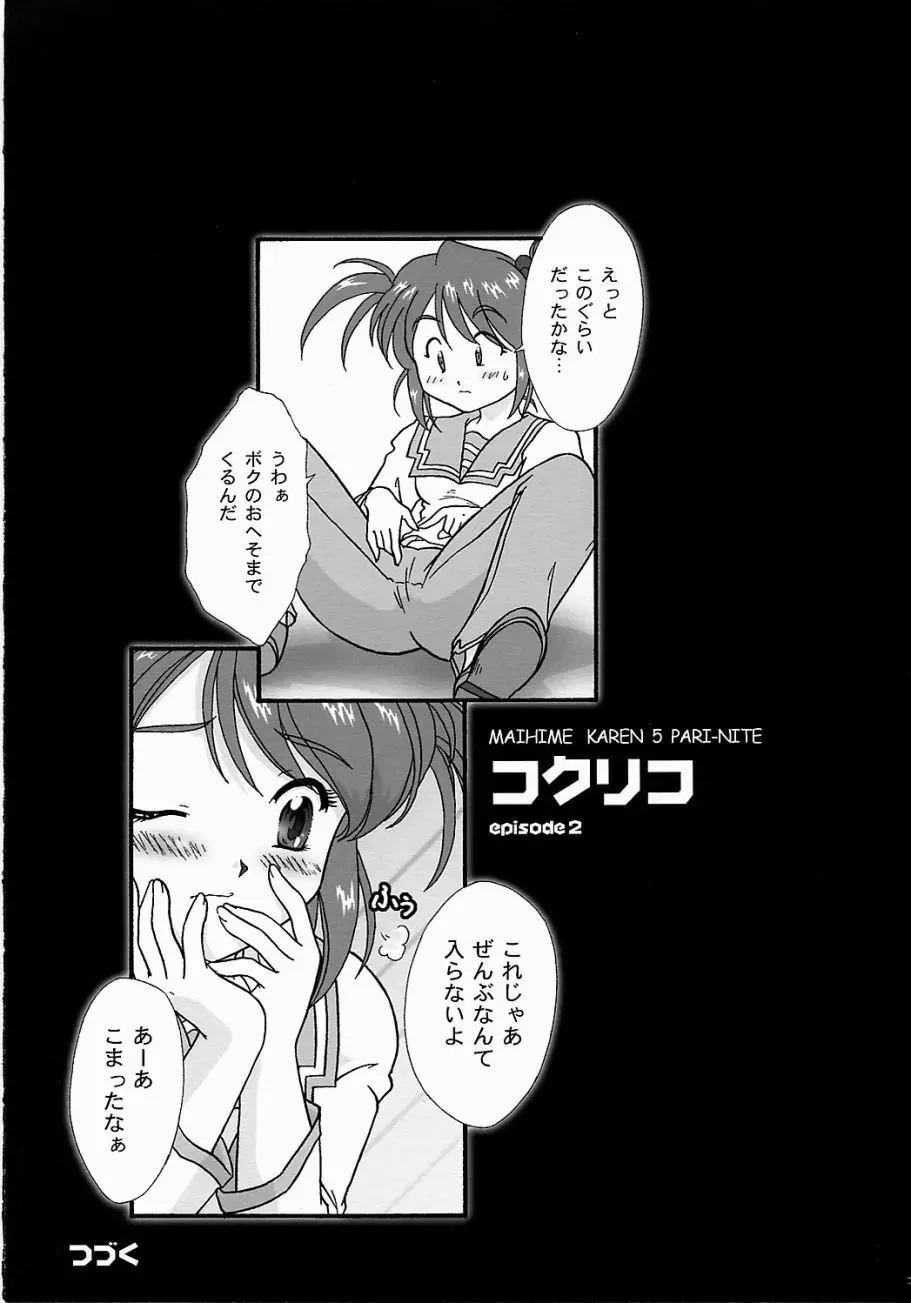まいひめ ~華恋~ 五 巴里より。 Page.22