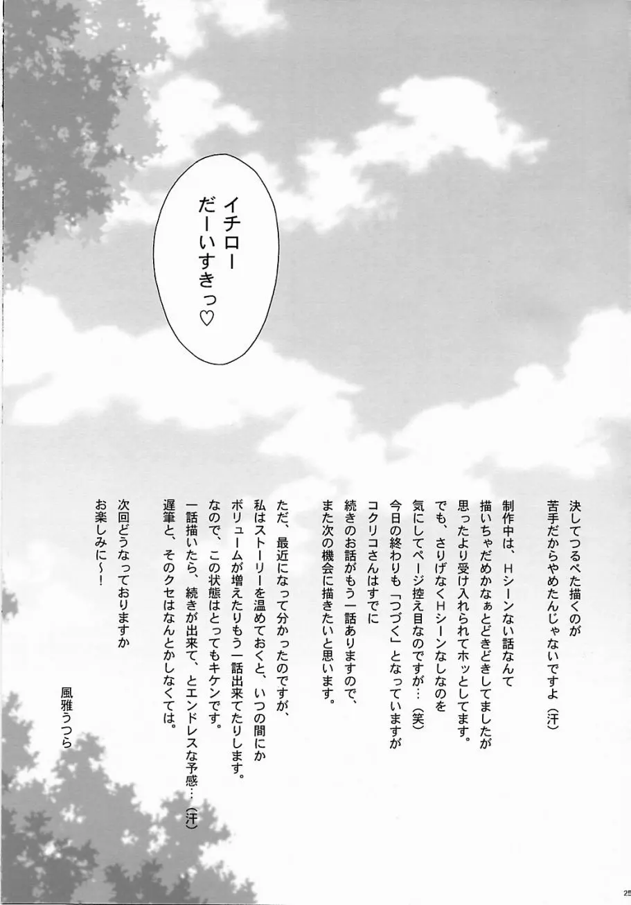 まいひめ ~華恋~ 五 巴里より。 Page.24