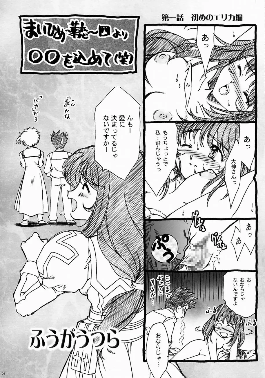 まいひめ ~華恋~ 五 巴里より。 Page.25